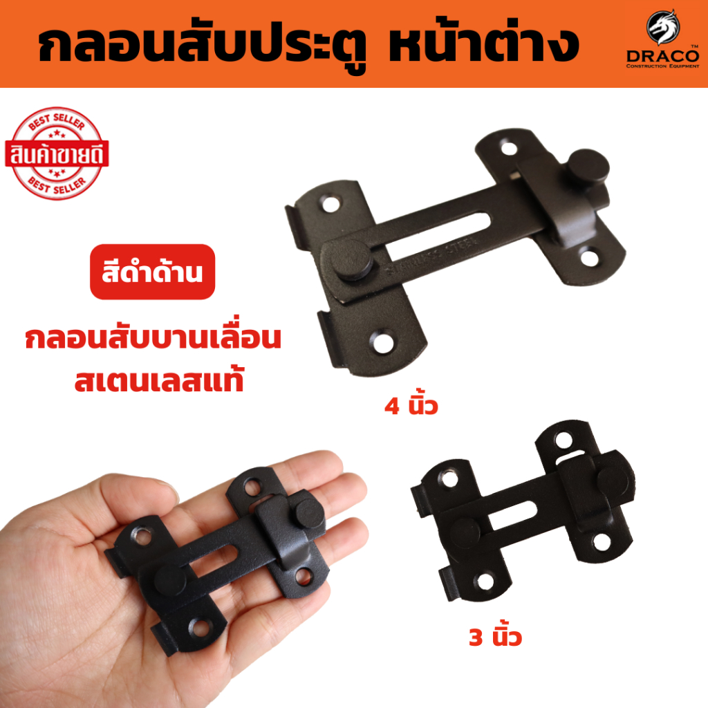 กลอนสับประตูสแตนเลส  สีดำ มีให้เลือก 3 นิ้ว และ 4 นิ้ว