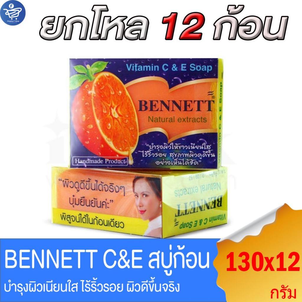(ยกโหล 12 ก้อน)เบนเนท Bennett C and E ส้ม สบู่ก้อน บำรุงผิว ขนาด 130 กรัม