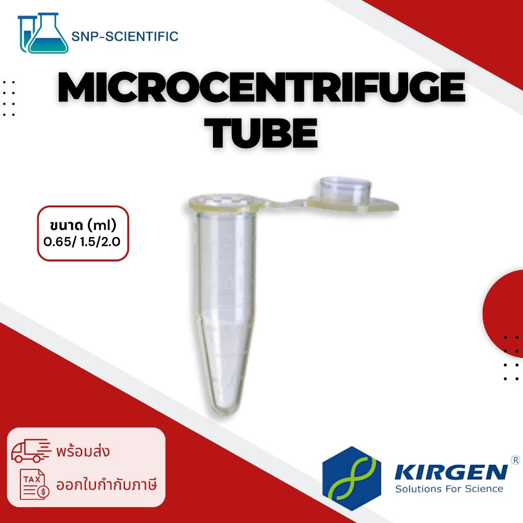 หลอดไมโครเซนติฟิวก์พลาสติก (Microcentrifuge tube) ยี่ห้อ KIRGEN