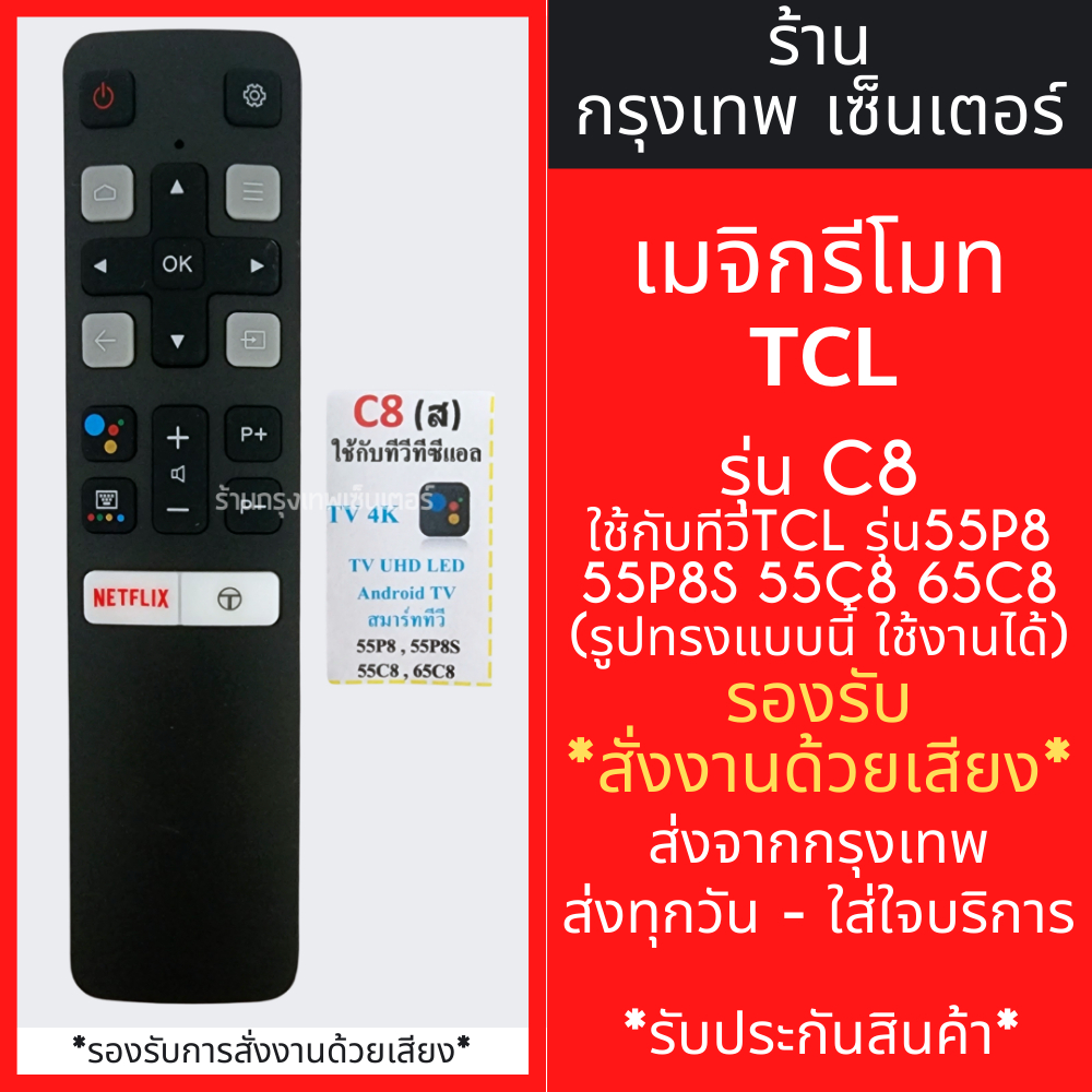 รีโมททีวี TCL รุ่น C8 รองรับคำสั่งเสียง *มีปุ่มNETFLIX* ใช้กับ55P8, 55P8S, 55C8, 65C8 Smart TV มีพร้อมส่งตลอด ส่งทุกวัน