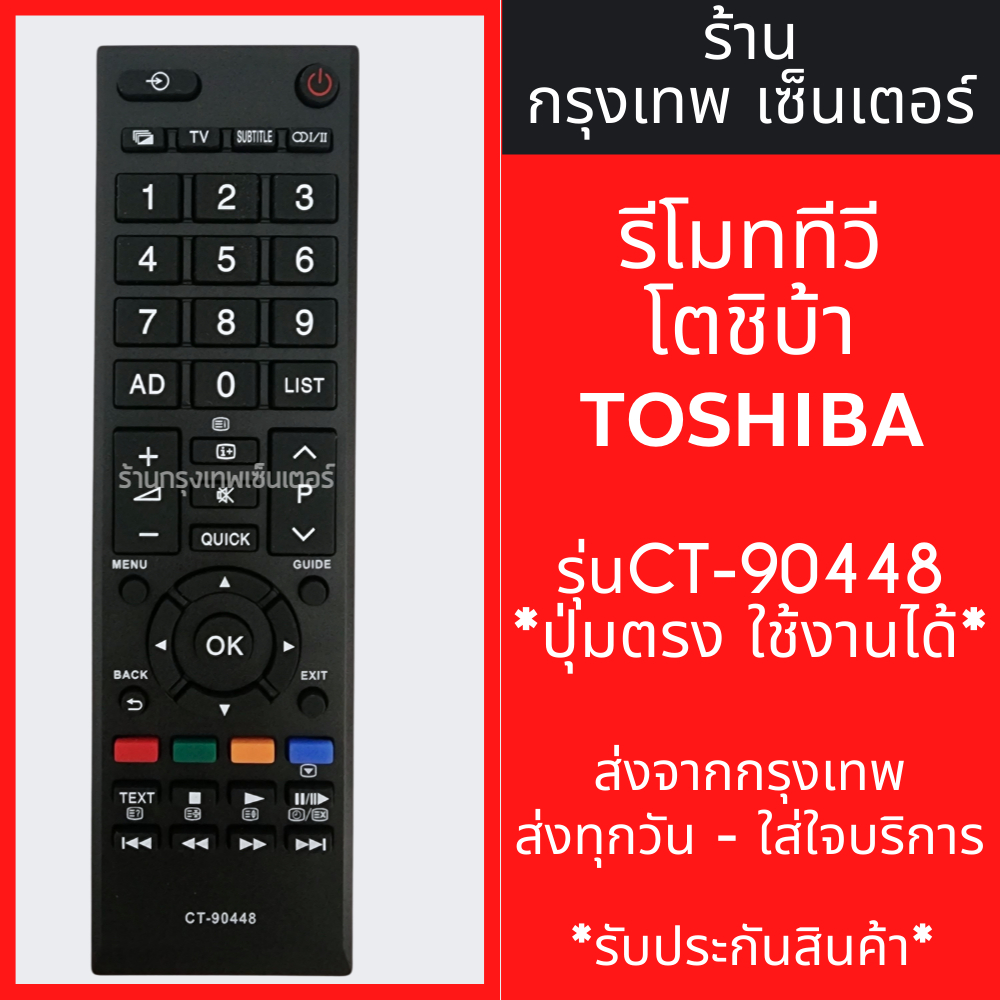 รีโมททีวี โตชิบ้า Toshiba รุ่น CT-90448 *ปุ่มตรง ใช้งานได้* มีพร้อมส่งตลอด ส่งทุกวัน