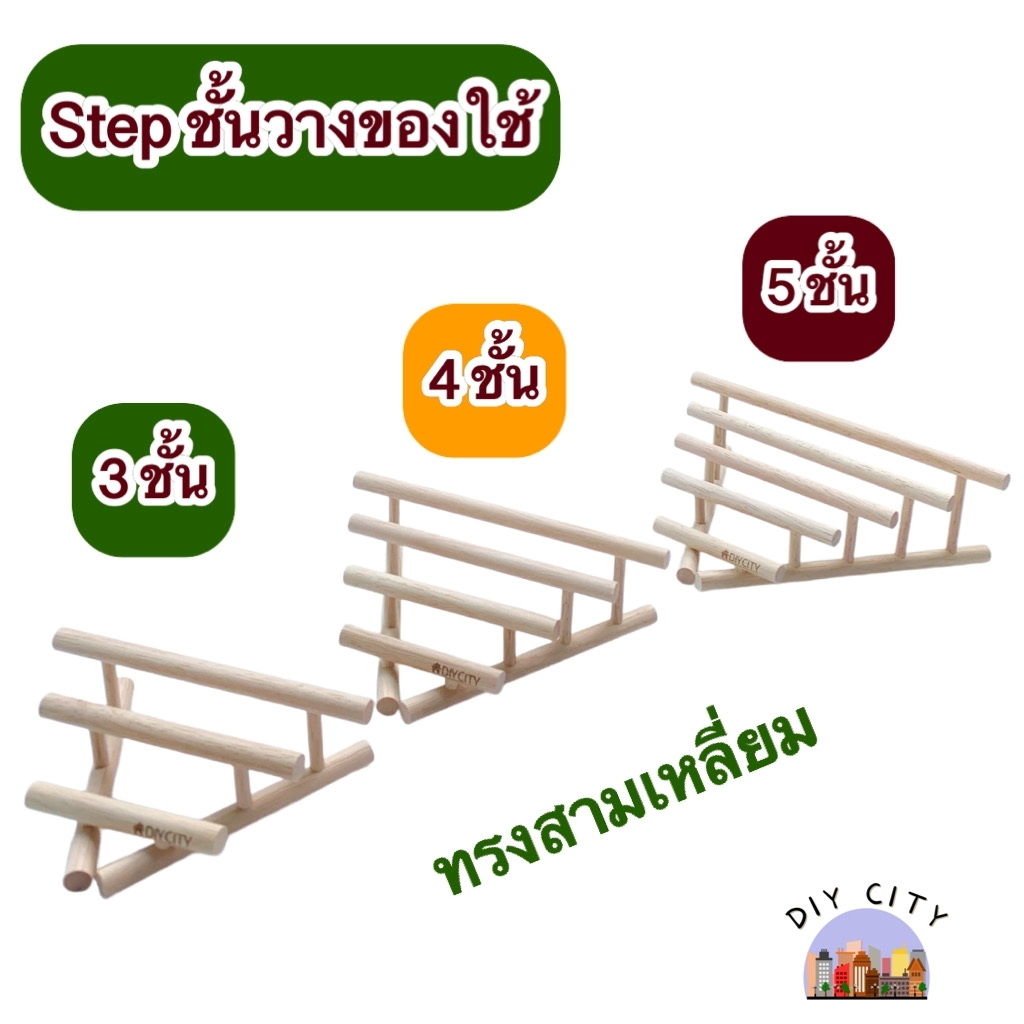 Step ชั้นวางของอเนกประสงค์ ทรงสามเหลี่ยม ไม้ขนาด 1cm.ขนาด 3 ชั้น /4 ชั้น /5 ชั้น งานไม้ยางพารา สไตล์