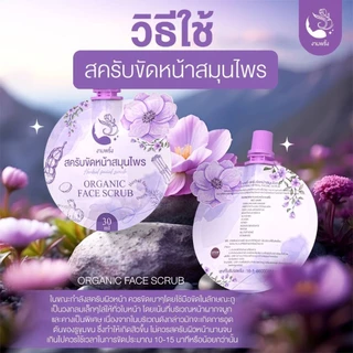 ของแท้ 💯 สครับขัดหน้าสมุนไพรงามพริ้ง 🔥 ส่งฟรี 🔥