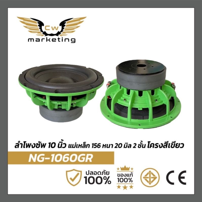 ลำโพง​ซัพ​วูฟเฟอร์​  (NG-1060​GR)​ เครื่องเสียงรถยนต์ ลำโพง​ซัพ​ขนาด​  10​ นิ้ว แม่เหล็ก​ 156  หนา​ 20  ว๊อย​ซ​์​ 75  ​