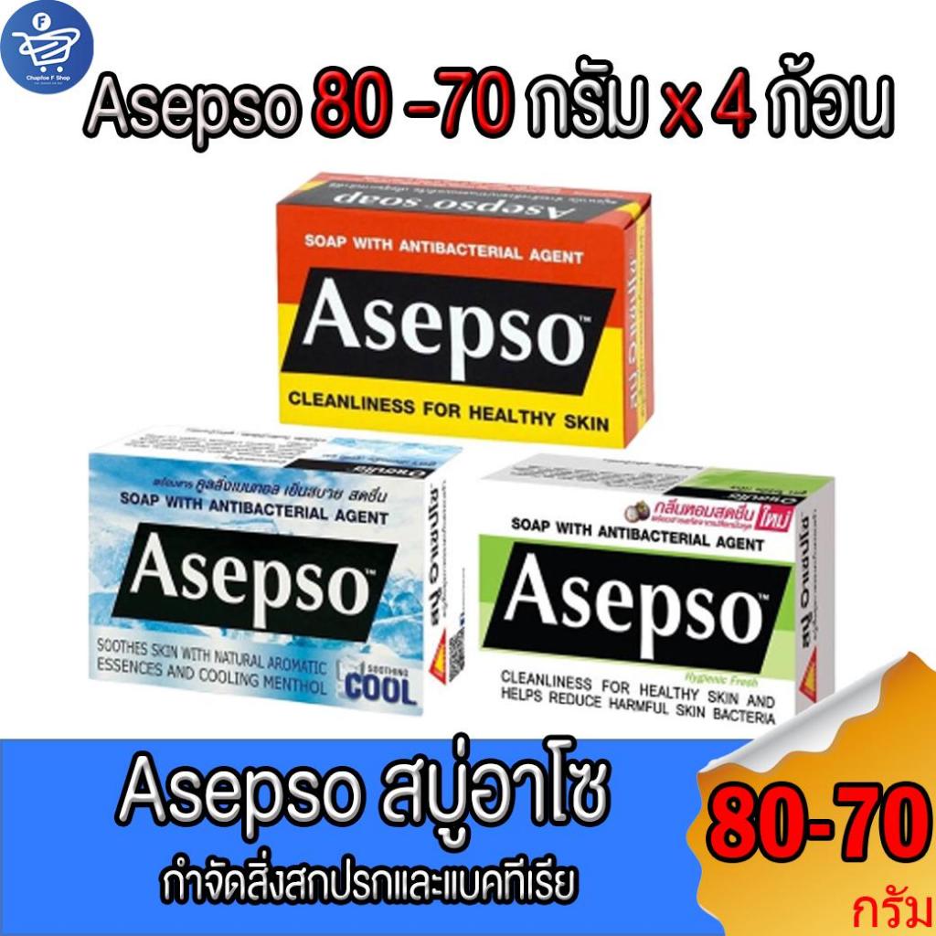 (แพ็ค 4 ก้อน) อาเซปโซ สบู่ก้อน Asepso ขนาด 70-80 กรัม ทั้ง 3 สูตร