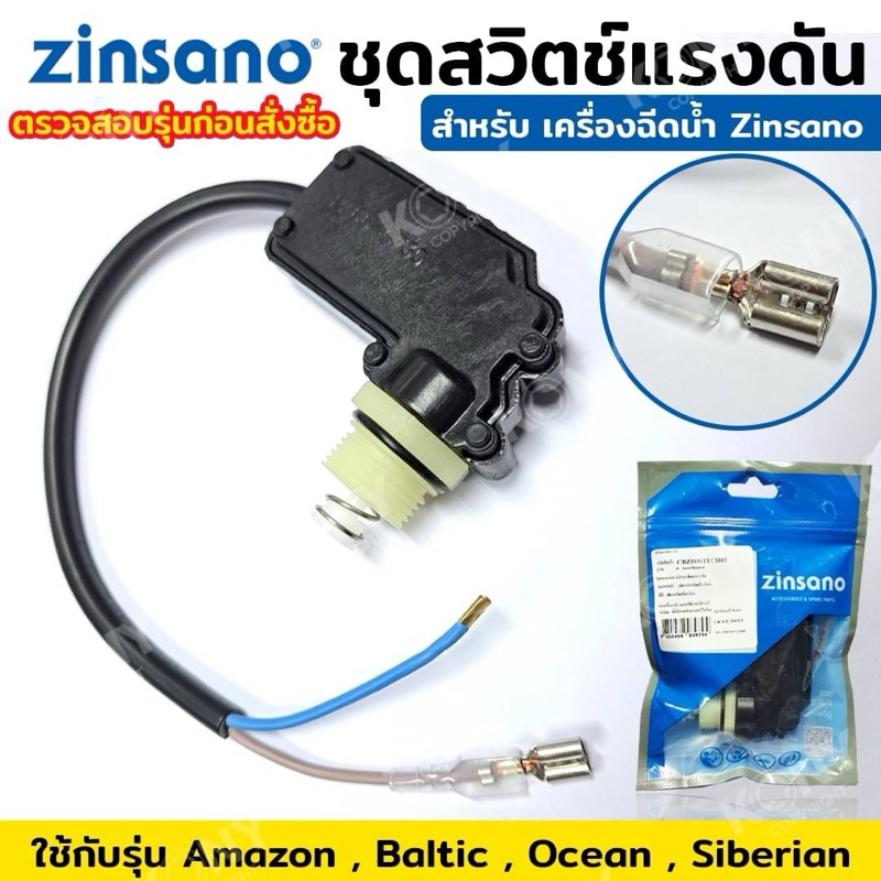 Zinsano อะไหล่ชุดสวิตช์แรงดัน รุ่น Amazon