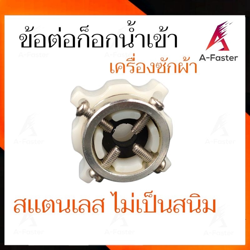 หัวต่อก๊อกสายน้ำเข้า ข้อต่อก๊อกน้ำ เครื่องซักผ้า ยี่ห้อ เเท้ หัวต่อน้ำเข้า หัวต่อก๊อกน้ำ สายน้ำเข้า ท่อน้ำเข้า 1 ราคา ถูกที่สุด ดีลบีเคเค แกลเลอรีภาพที่ 3