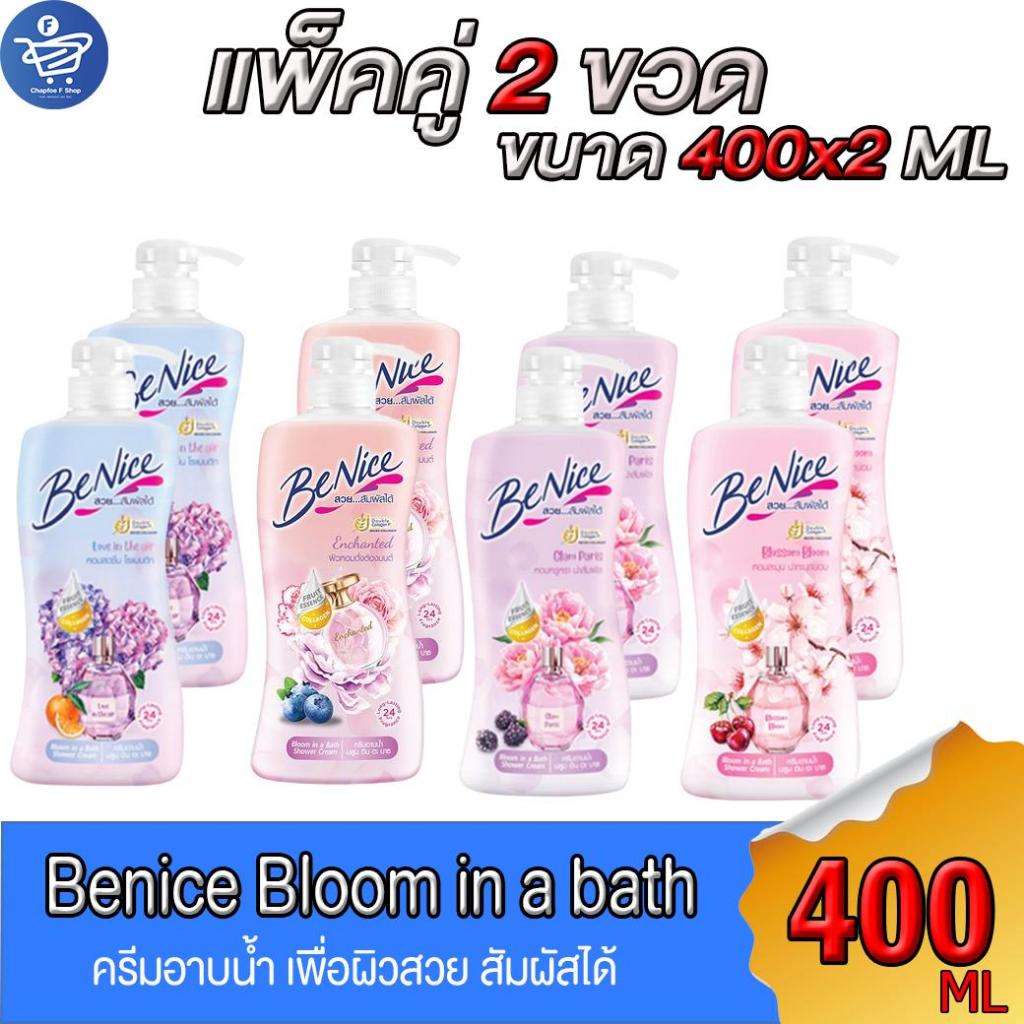 (แพ็คคู่ 2 ขวด) บีไนซ์ ครีมอาบน้ำ Benice Bloom in a Bath Shower Cream สบู่ อาบน้ำ ขนาด 400 มล. ทั้ง 