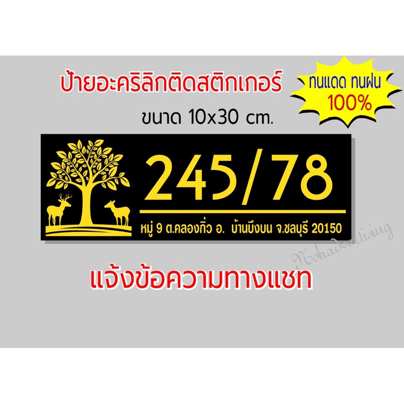 ป้ายบ้านเลขที่ อะคริลิกติดสติกเกอร์ไดคัทขนาด 10x30cm.