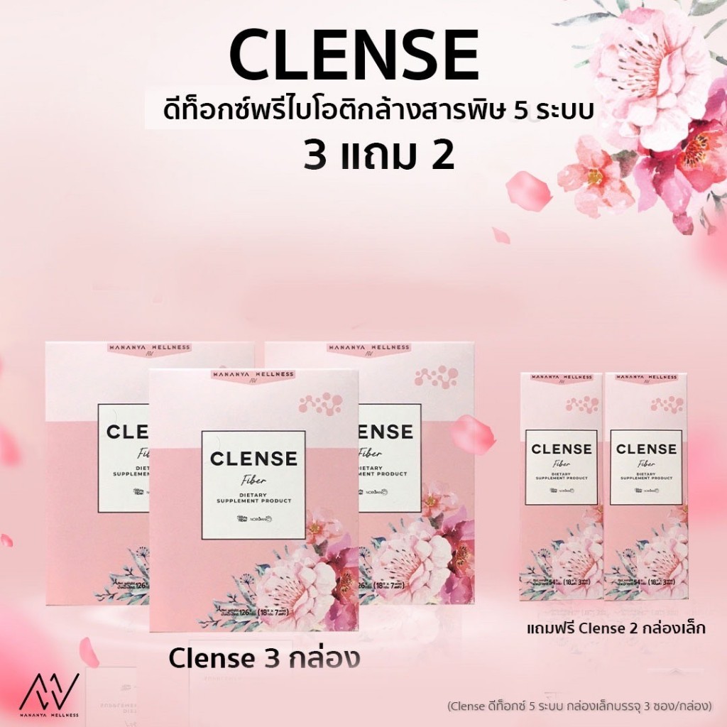 นวัตกรรมใหม่ คิดค้นโดยเภสัชกร Clense -ดีท๊อกล้างสารพิษ ลำไส้ ตับ ไต เลือด เซลล์ จำนวน 3 กล่องแถม 2 กล่องเล็ก