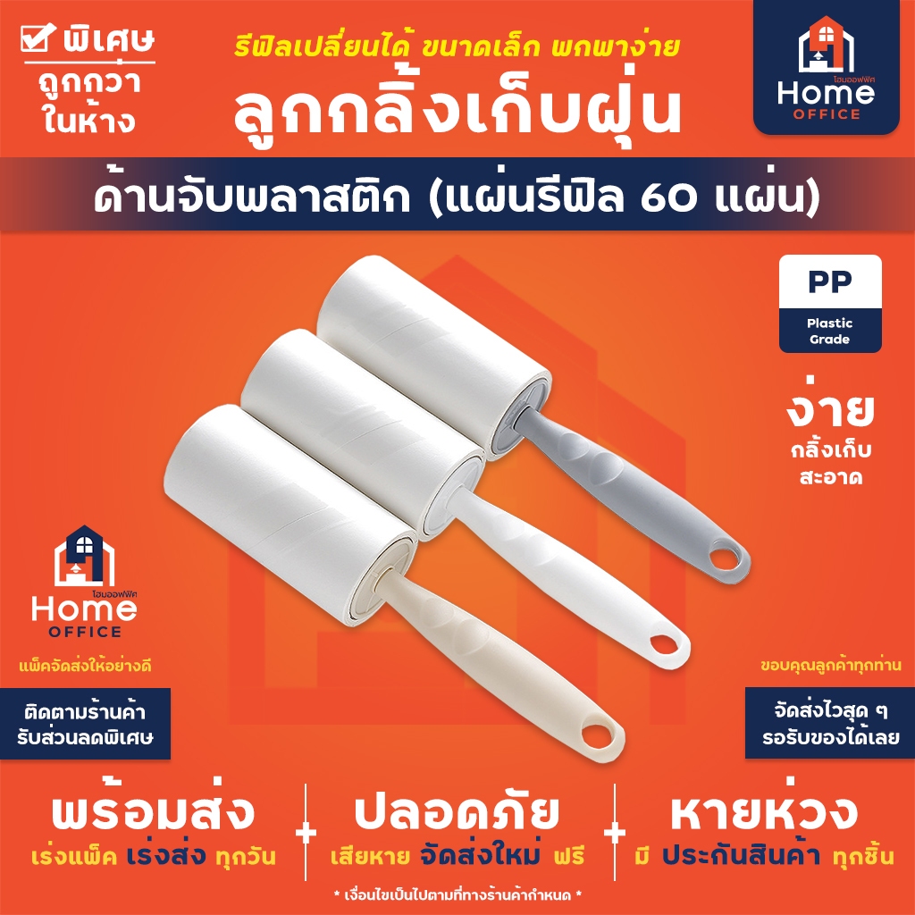 Home Office ลูกกลิ้งเก็บฝุ่น (รีฟิล 60 แผ่น แบบฉีก) กาวดี ลูกกลิ้งเก็บขน ลูกกลิ้งทำความสะอาด ดักฝุ่น เก็บฝุ่น เก็บขน