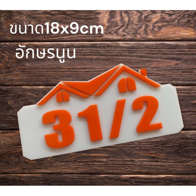 ป้ายบ้านเลขที่ ห้องชุด คอนโด อะคริลิค โมเดิร์น ราคาเบาเบา อักษรนูน  ติดกาวสองหน้า ด้านหลัง (แจ้งเลขที่ตัวเลขทางแซท)