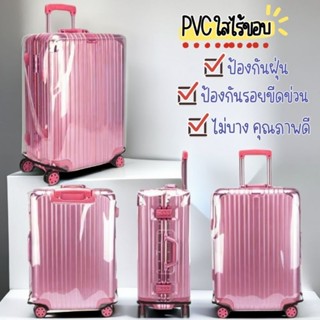 Luggage cover ผ้าคลุมกระเป๋าเดินทาง PVC ใส ไร้ขอบ อย่างหนา