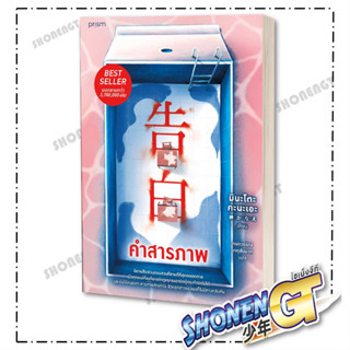 หนังสือ คำสารภาพ (ฉบับปรับปรุง) ผู้เขียน มินะโตะ คานะเอะ (Ka…