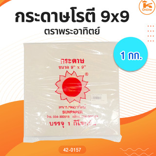 กระดาษโรตี 9x9 ตราพระอาทิตย์ 1 กก.
