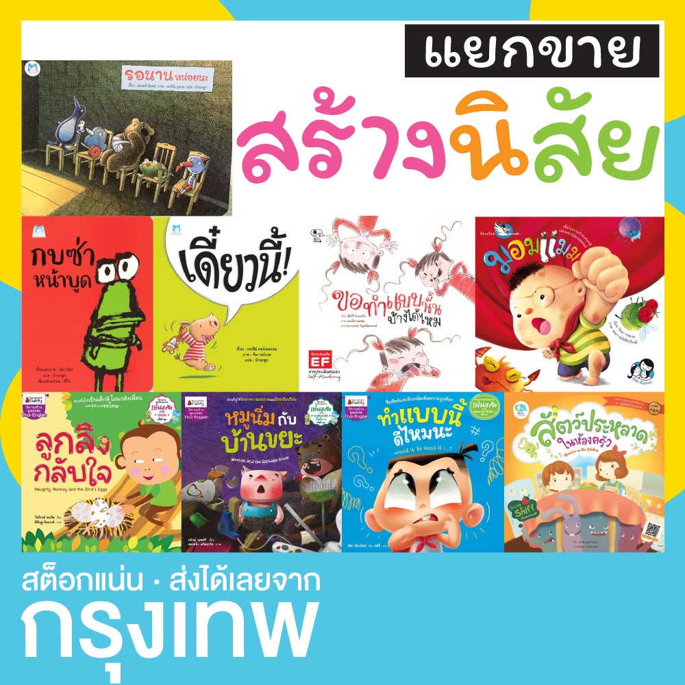 [ แยกขาย ] นิทานสร้างนิสัย กบซ่าหน้าบูด ขอทำแบบนั้นบ้างได้ไหม เดี๋ยวนี้ รอนานหน่อยนะ มอมแมม หมูนิ่มกับบ้านขยะ ลูกลิงกลับ