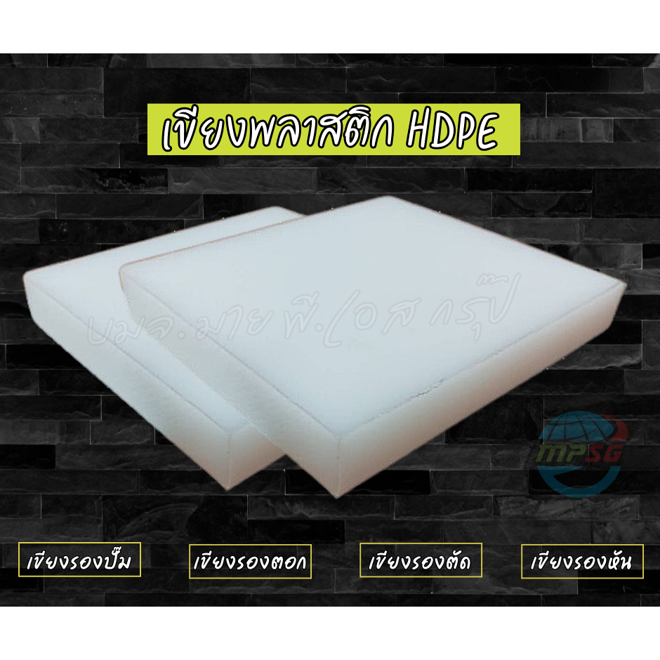 พลาสติกอุตสาหกรรม HDPE ความหนา 20 และ 25 MM. เกรดอาหาร สีขาว เขียงรองตอก รองหัน รองตัด รองปั๊ม มีให้เลือกหลายขนาด
