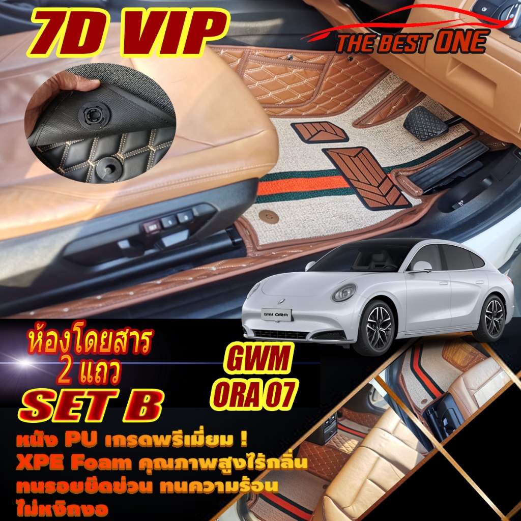 GWM ORA 07 2023-รุ่นปัจจุบัน Set B (เฉพาะห้องโดยสาร 2 แถว) พรมรถยนต์ GWM ORA 07 พรม7D VIP The Best O
