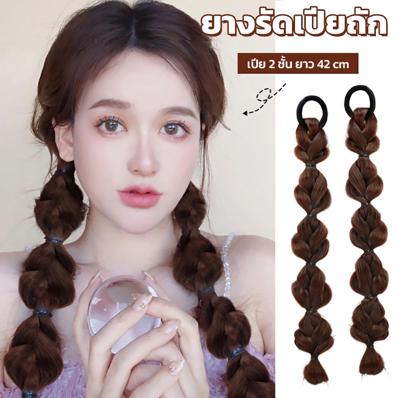 แฮร์พีชผมเปีย ยางรัดเปียถัก สไตล์เกาหลี ไหมนิ่ม ไม่เงา ผมเปียสองชั้น