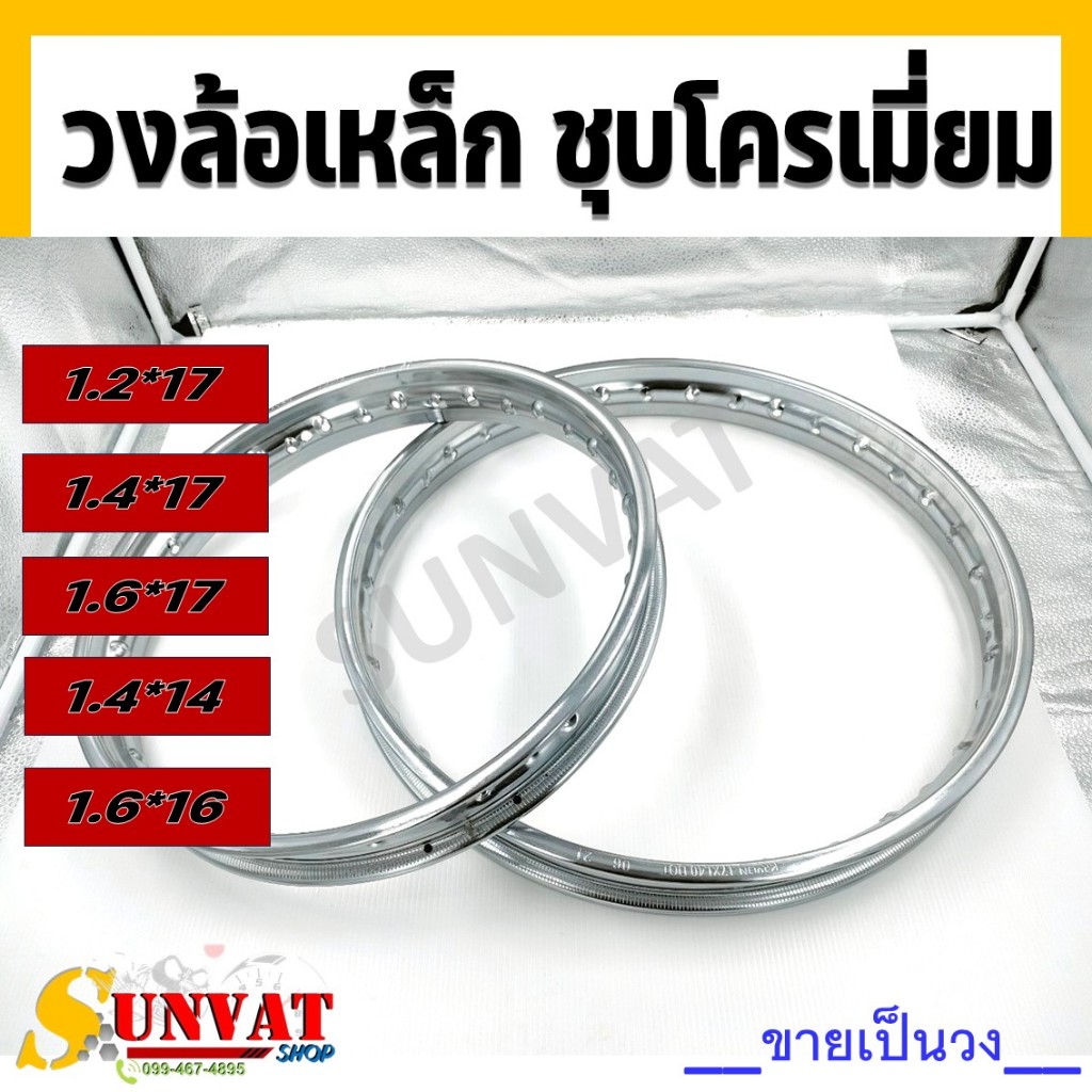 วงล้อเหล็ก  ชุบโครเมี่ยม  สำหรับรถมอเตอร์ไซค์ทั่วไป ขอบ 14 เเละ 17 ***ขายเป็นวง***