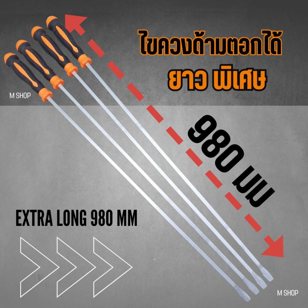 ไขควง ยาวพิเศษ  980 มม  ปากแบน สำหรับงาน งัด แซะ ตอก
