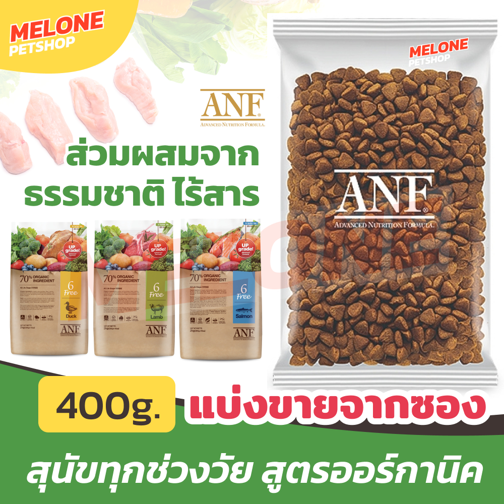ANF อาหารสุนัข 6 Free Organic สูตร ออการ์นิค สำหรับ สุนัขโต แบ่งขาย สูตร เป็ด / ปลาแซลมอน / แกะ 400 g