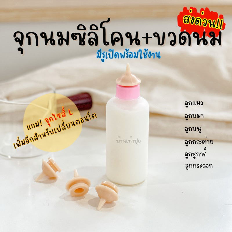 พร้อมส่งด่วน! ขวดนมลูกสัตว์ + จุกนมซิลิโคน(คละสีฝาขวดนม) กันสำลัก