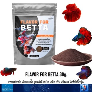 FLAVOR FOR BETTA 30g.(อาหารปลากัด เม็ดลอยน้ำ สูตรเร่งสี เร่ง…