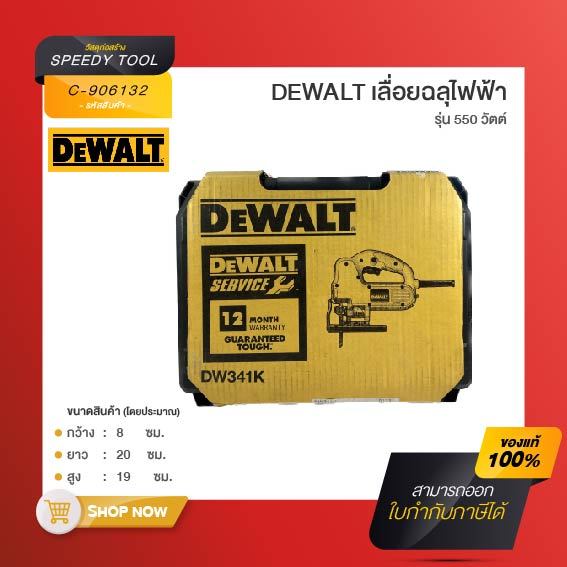 DEWALT เลื่อยฉลุไฟฟ้า 550 วัตต์ *สินค้าตัวโชว์*