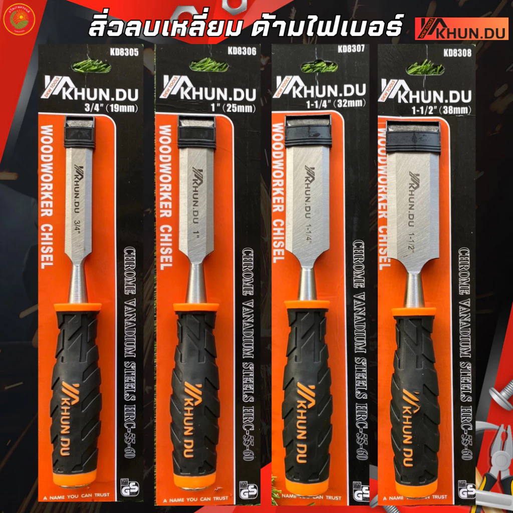KHUN DU สิ่วด้ามไฟเบอร์ จับถนัดมือ ด้ามไม่ลื่น สิ่วแกะสลักไม้ ขนาดต่างๆ สิ่วงานไม้ สิ่วงานไม้ สิ่ว