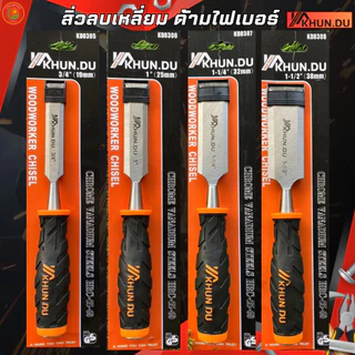 KHUN DU สิ่วด้ามไฟเบอร์ จับถนัดมือ ด้ามไม่ลื่น สิ่วแกะสลักไม้ ขนาดต่างๆ สิ่วงานไม้ สิ่วงานไม้ สิ่ว