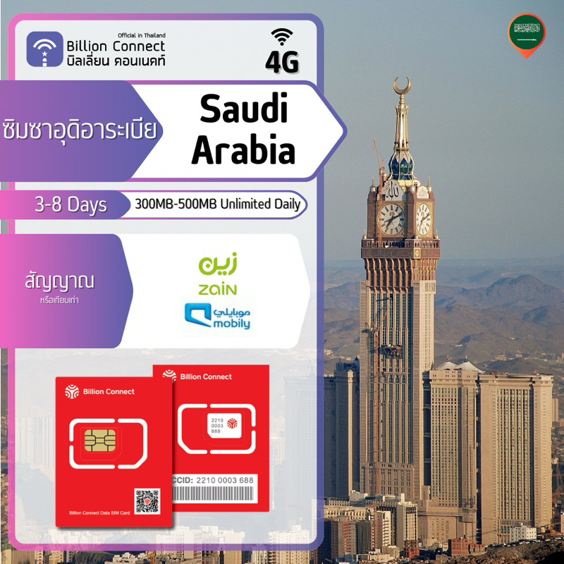 Saudi Arabia Sim Card Unlimited 300-500MB Daily สัญญาณ Zain KSA หรือ Mobily: ซิมซาอุดิอาระเบีย 3-8วัน by Billion Connect