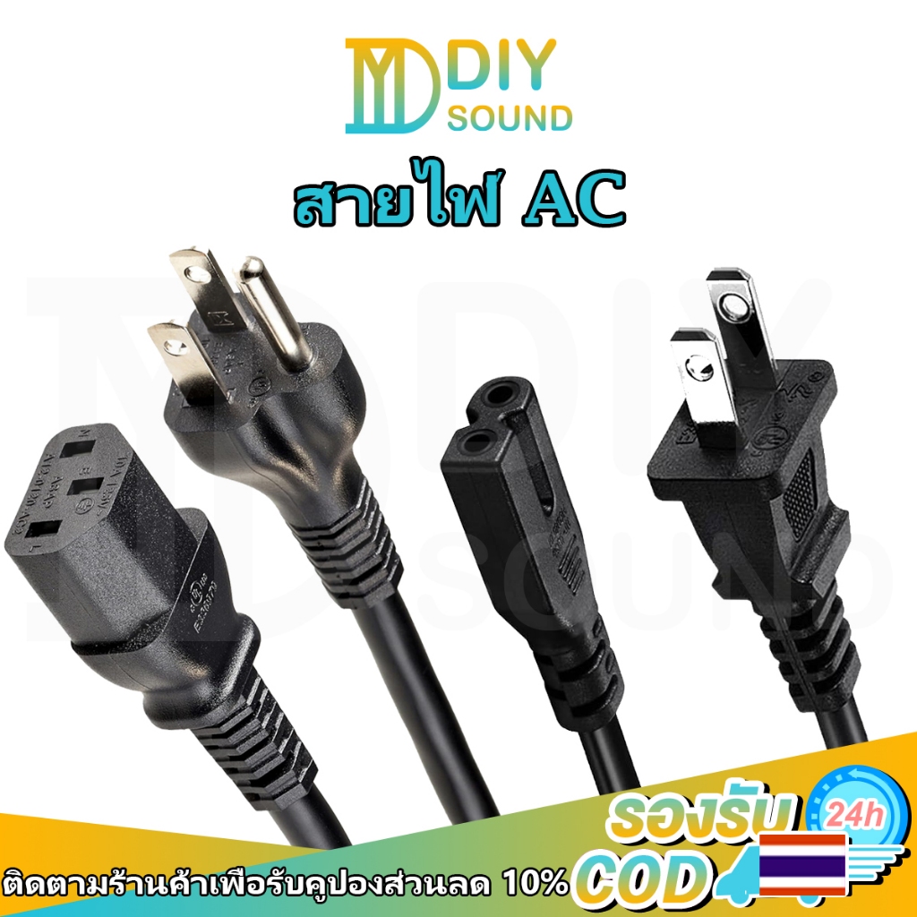 DIYsound สายไฟ AC ความยาว 1.5 / 1.8 เมตร สาย 3 รู 2 รู POWER CABLE Male Female