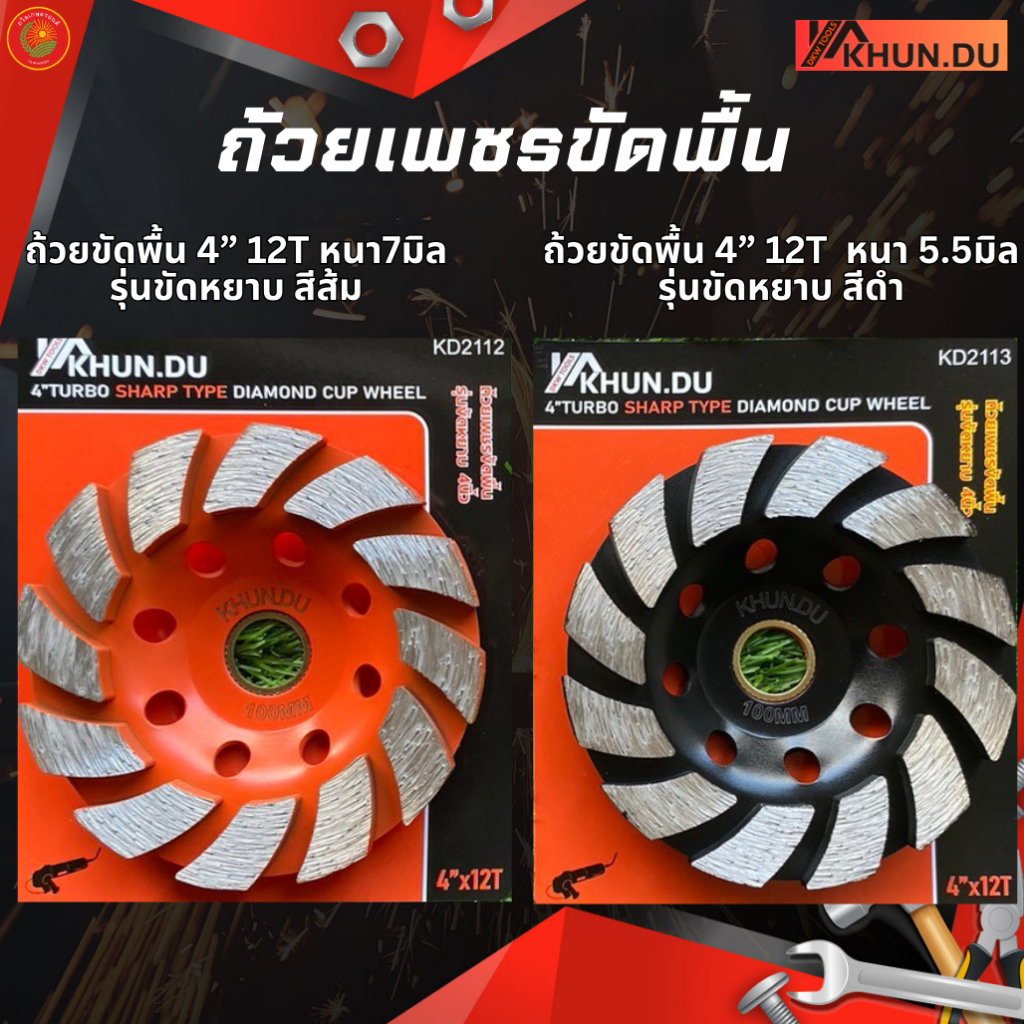 KHUN DU ถ้วยเพชรขัดพื้นรุ่น ขัดหยาบ ขัดละเอียด ขนาด 4นิ้ว 12T ขัดง่าย ขัดเร็ว