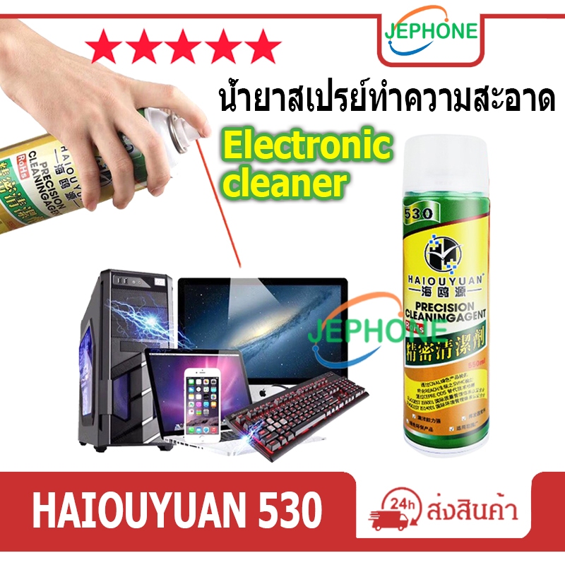 น้ำยาสเปรย์ทำความสะอาด HAIOUYUAN 530 น้ำยาใช้สำหรับทำความสะอาดอุปกรณ์อิเล็กทรอนิกส์ น้ำยาชนิดแห้งไว