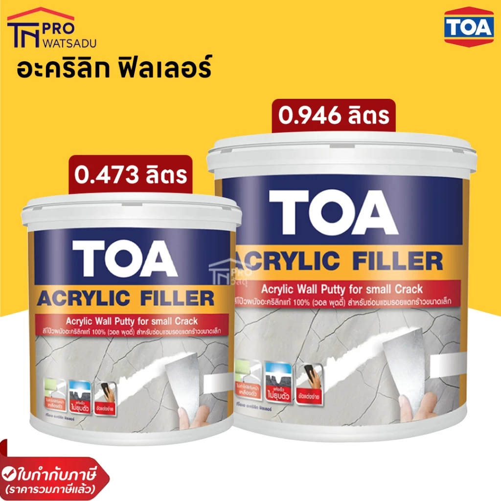 TOA Acrylic Filler สีโป๊วผนัง ทีโอเอ อะคริลิก ฟิลเลอร์ อุดโป๊วรอยแตกร้าว อุดโป๊ว รอยต่อ รอยหัวตะปู ขนาด 0.473/0.946