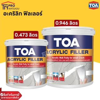 TOA Acrylic Filler สีโป๊วผนัง ทีโอเอ อะคริลิก ฟิลเลอร์ อุดโป๊วรอยแตกร้าว อุดโป๊ว รอยต่อ รอยหัวตะปู ขนาด 0.473/0.946