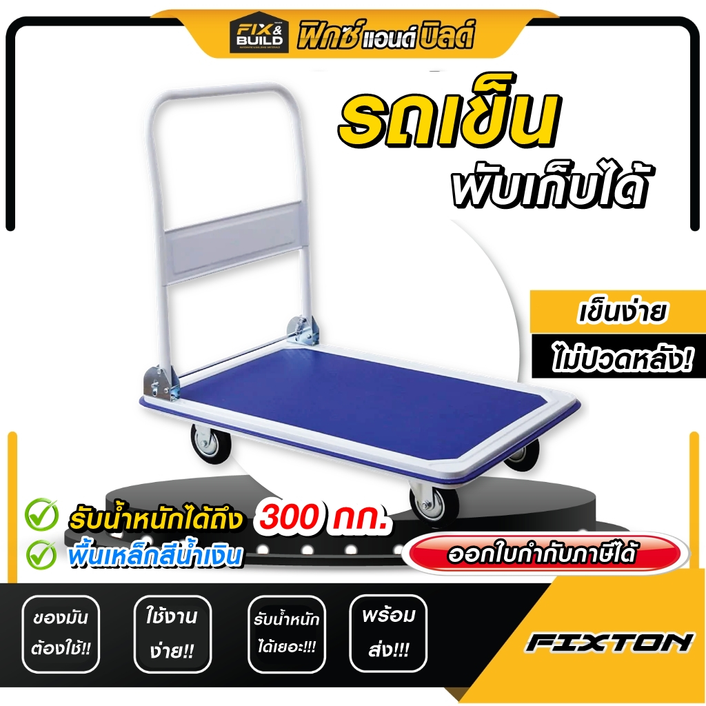 รถเข็นของ รถเข็นพับได้ FIXTON พื้นเหล็ก ใช้งานง่าย! พับเก็บง่ายสะดวก!! รับน้ำหนักได้มากๆๆ