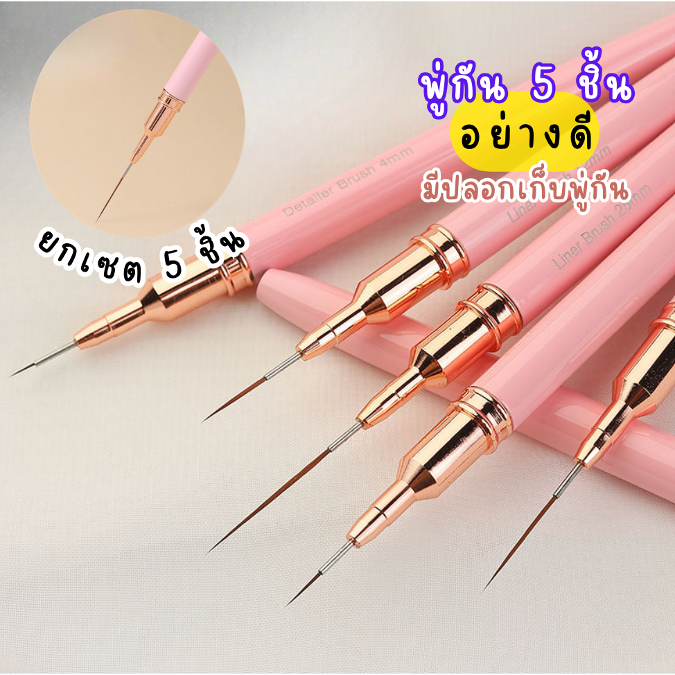 ยกเซต 5 ชิ้น พู่กันเพ้นท์เล็บ อย่างดี มีปลอกเก็บพู่กัน