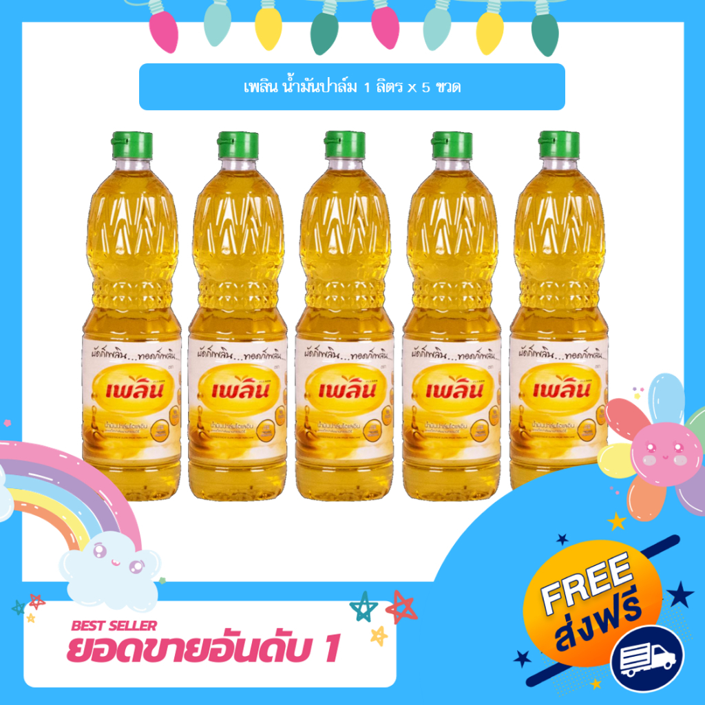 เพลิน น้ำมันปาล์ม 1 ลิตร x 5 ขวด