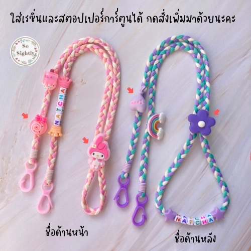 New สายคล้องแมส เชือกเปีย ใส่ชื่อได้ รุ่นตะขอ สีพาสเทล น่ารักมากก แถมลูกปัดปรับสาย สำหรับเด็ก ของขวัญวันเกิด/ปีใหม่