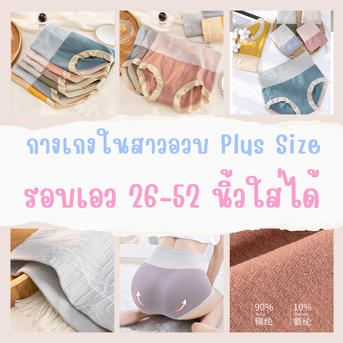 LG 1074 รอบเอว 26-52 นิ้ว Sale ✅✅✅ กางเกงในไซส์ใหญ่ กางเกงในเอวสูง สีพาสเทลสำหรับสาวอวบ