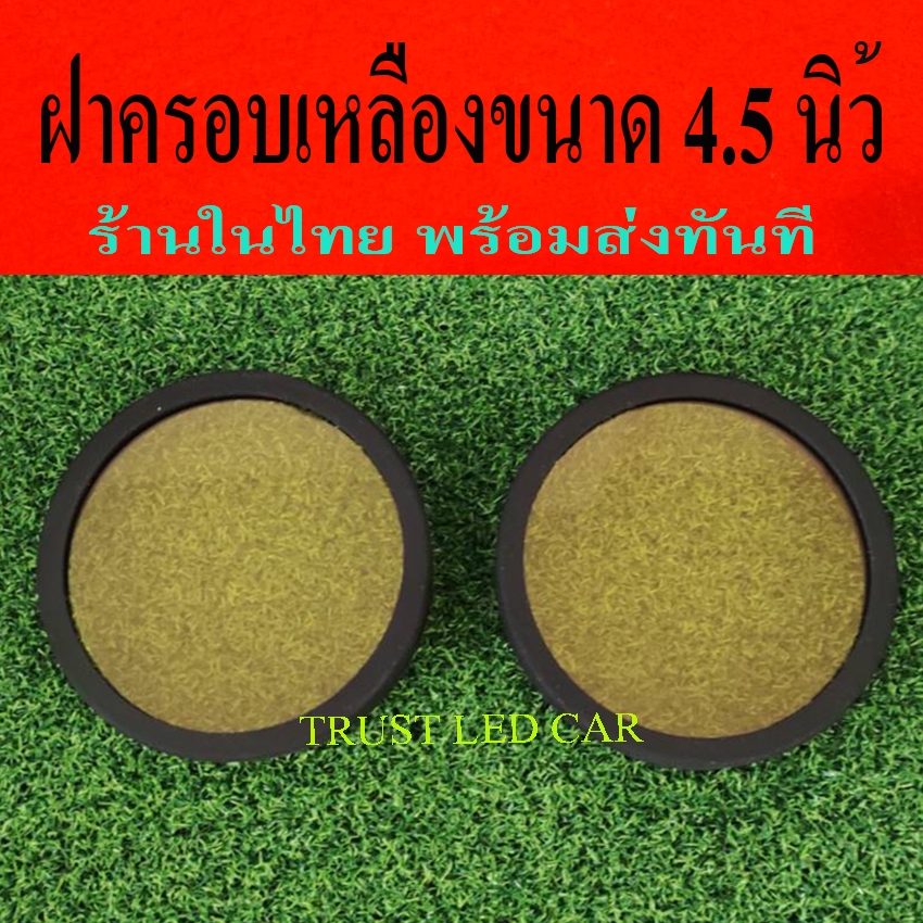 พร้อมส่งทันที ฝาครอบเหลืองสำหรับใส่ไฟสปอร์ตไลท์รถยนต์ มอไซค์ ขนาดเส้นผ่าศูนย์กลาง 4.5 นิ้ว ให้แสงเหลืองราว 4000 k.