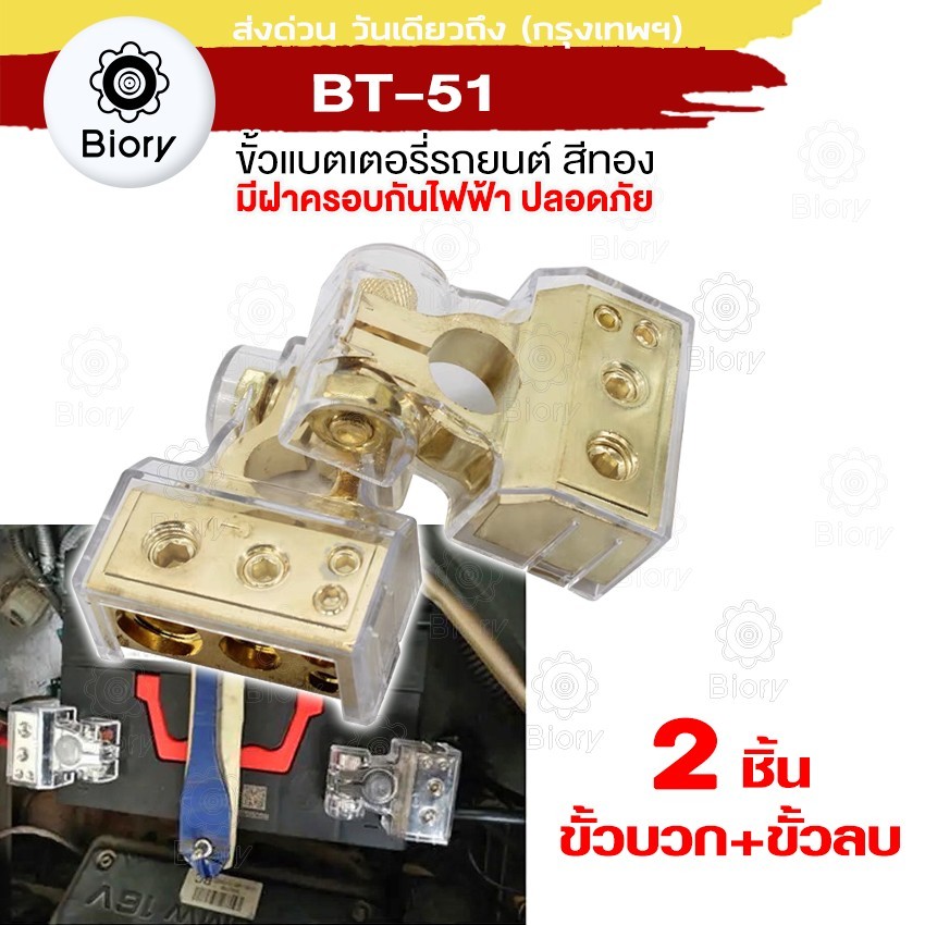 Biory BT-51 ขั้วแบตรถยนต์ ขั้วแบตเตอรี่รถยนต์อย่างดี ขั้วแบต แบตแต่ง 2 ชิ้น (ขั้วบวก+ขั้วลบ) ขั้วแบตรถยนต์ #501