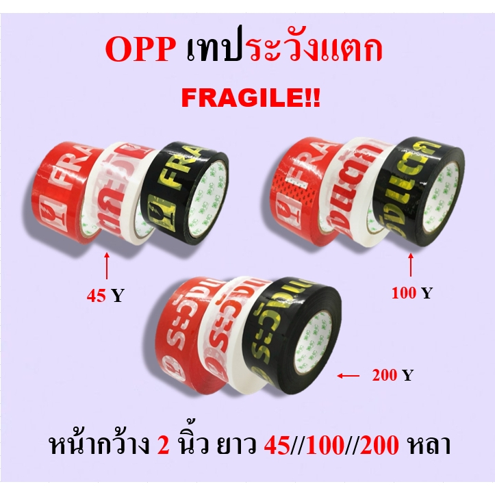 oppเทประวังแตก!! หน้ากว้าง 2 นิ้ว ยาว 45/100/200 หลา ( แบบ 1 ม้วน )