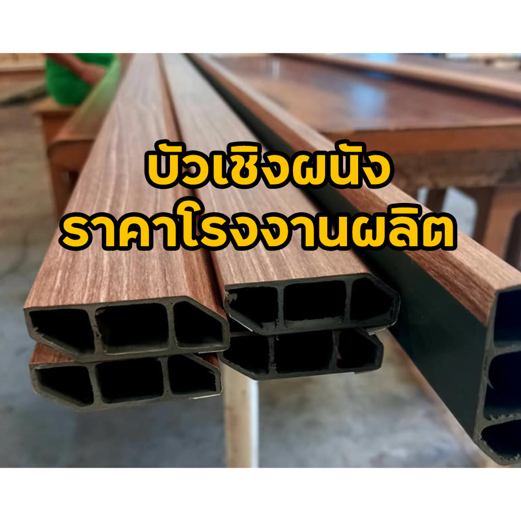 บัวเชิงผนัง PVC ราคาโรงงาน ถูกที่สุด บัวขนาด 2นิ้ว(จัดส่งขนาด150cmจำนวน2ชิ้น)