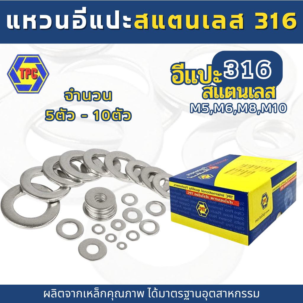 แหวนอีแปะสแตนเลส 316 แหวนรองน็อต รองสกรู สแตนเลสเกรด 316 (ขนาด M5,M6,M8,M10)