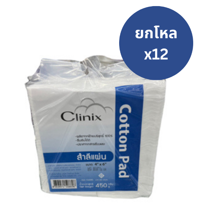 [แพค 12] สำลีแผ่นใหญ่ 4*6 นิ้ว สำลีแผ่น Clinix Cotton pad 450g