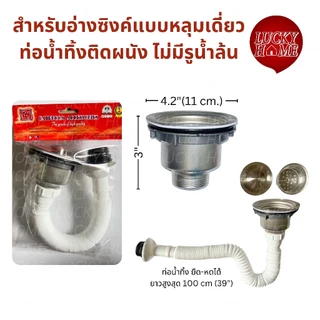 ชุดท่อน้ำทิ้งอ่างล้างจาน 1 หลุม/หลุมเดี่ยว สะดืออ่างเป็นสแตนเลสแท้ สะดืออ่างซิงค์ล้างสแตนเลสแท้