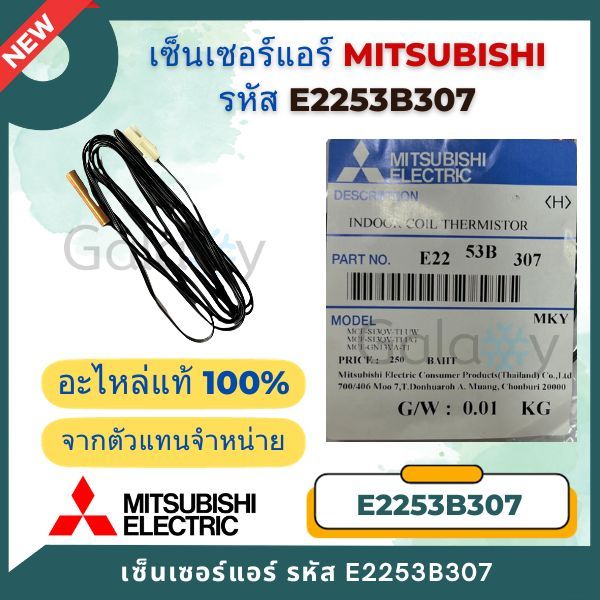 E2253B307 เซ็นเซอร์แอร์ Mitsubishi Electric เซ็นเซอร์แอร์มิตซูบิชิ เซ็นเซอร์อุณหภูมิ อะไหล่แท้เบิกศูนย์